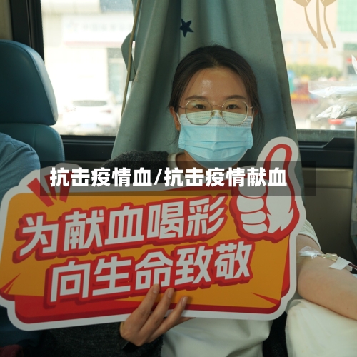 抗击疫情血/抗击疫情献血-第2张图片