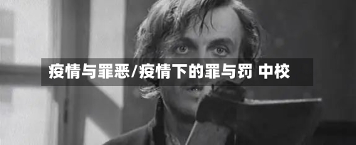 疫情与罪恶/疫情下的罪与罚 中校