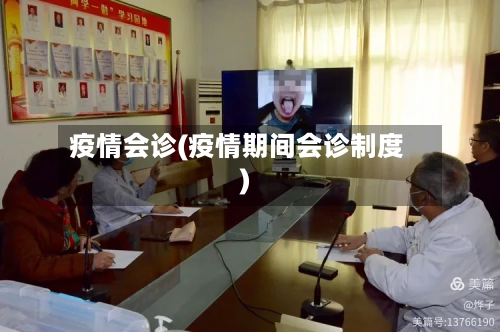 疫情会诊(疫情期间会诊制度)