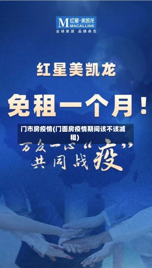 门市房疫情(门面房疫情期间该不该减租)-第2张图片