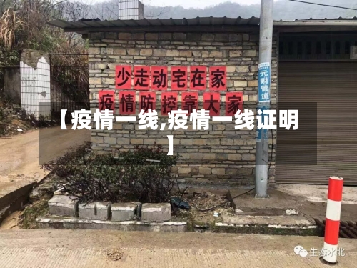 【疫情一线,疫情一线证明】