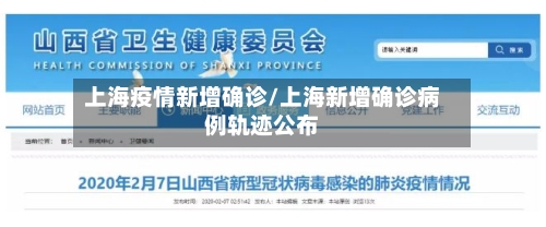 上海疫情新增确诊/上海新增确诊病例轨迹公布-第2张图片
