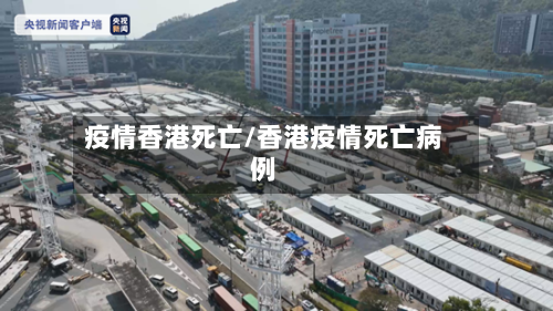 疫情香港死亡/香港疫情死亡病例