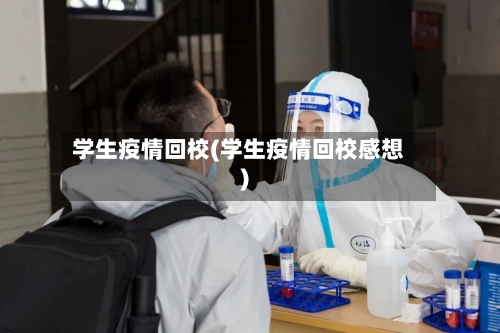 学生疫情回校(学生疫情回校感想)