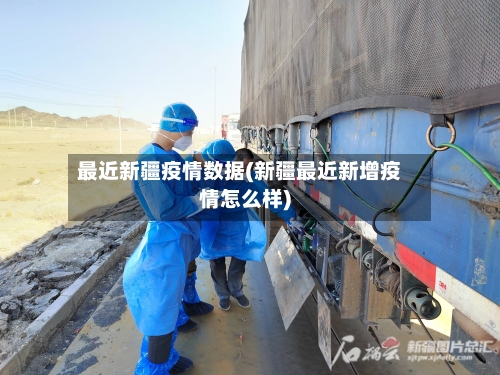 最近新疆疫情数据(新疆最近新增疫情怎么样)-第2张图片