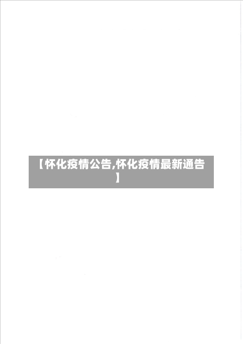【怀化疫情公告,怀化疫情最新通告】