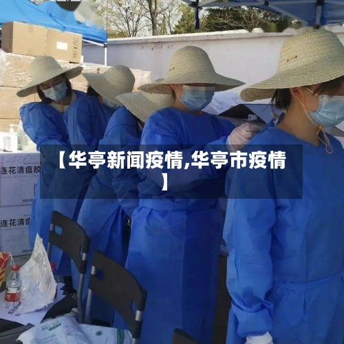 【华亭新闻疫情,华亭市疫情】