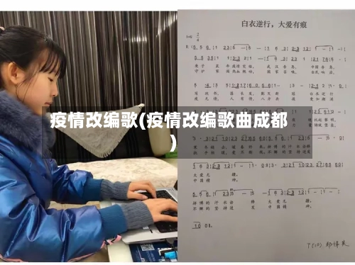 疫情改编歌(疫情改编歌曲成都)