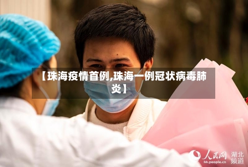 【珠海疫情首例,珠海一例冠状病毒肺炎】