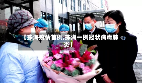 【珠海疫情首例,珠海一例冠状病毒肺炎】-第2张图片