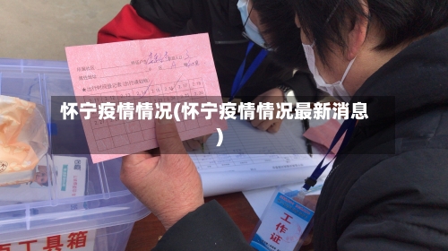 怀宁疫情情况(怀宁疫情情况最新消息)