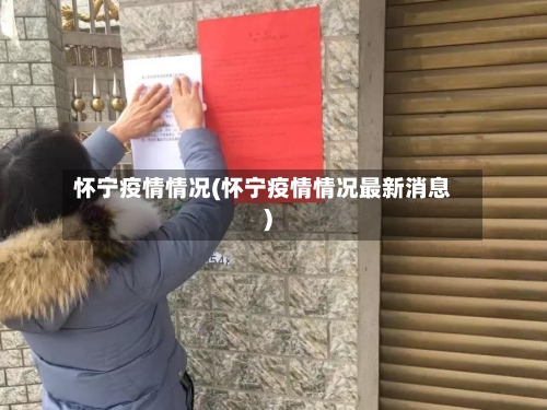 怀宁疫情情况(怀宁疫情情况最新消息)-第2张图片