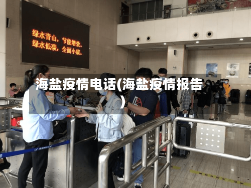 海盐疫情电话(海盐疫情报告)-第2张图片