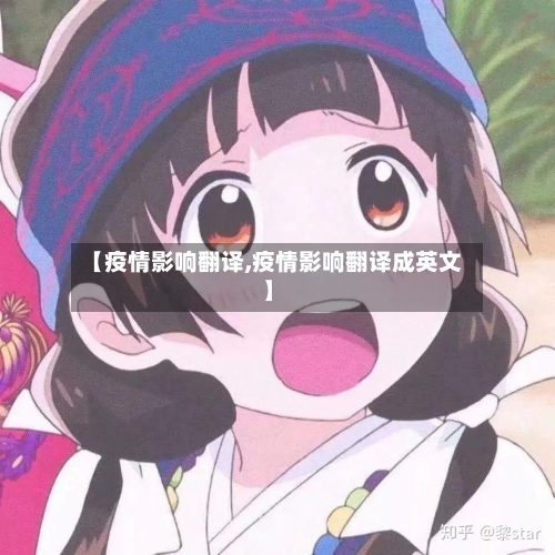 【疫情影响翻译,疫情影响翻译成英文】