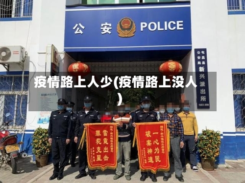 疫情路上人少(疫情路上没人)