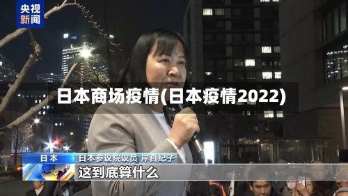 日本商场疫情(日本疫情2022)