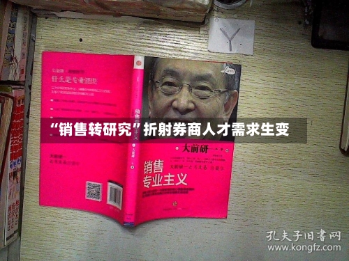 “销售转研究”折射券商人才需求生变-第2张图片
