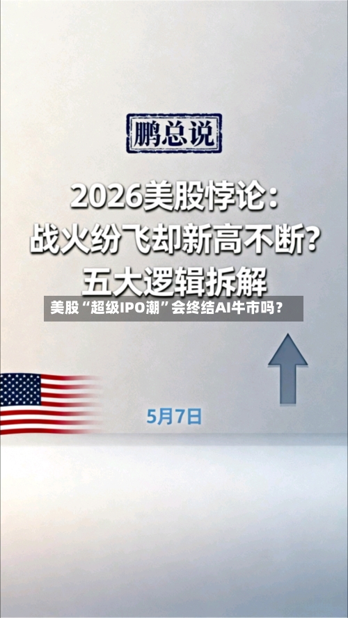 美股“超级IPO潮”会终结AI牛市吗？