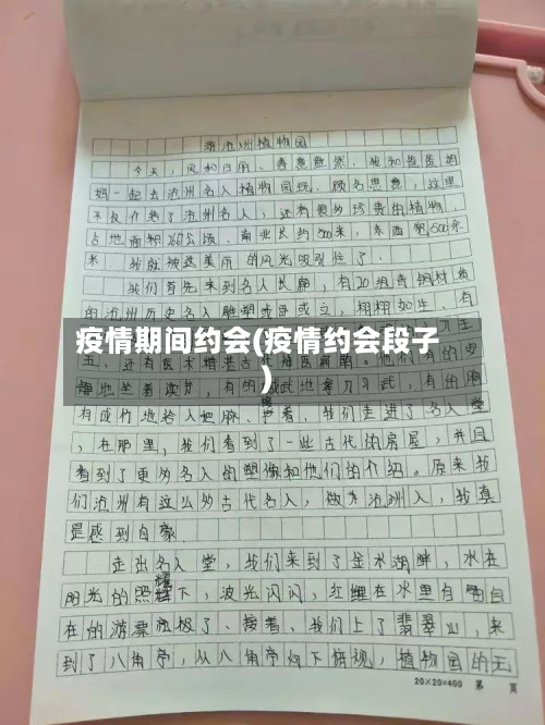 疫情期间约会(疫情约会段子)-第2张图片