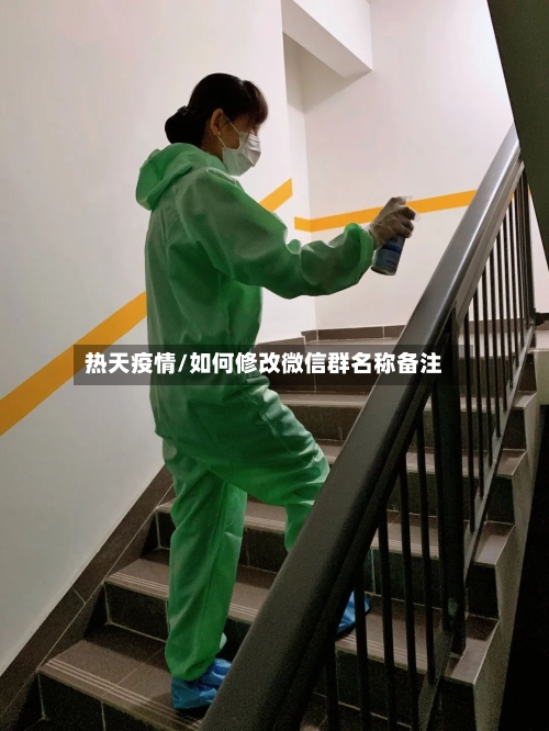 热天疫情/如何修改微信群名称备注