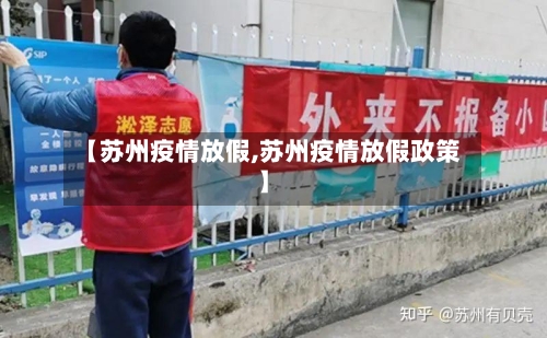 【苏州疫情放假,苏州疫情放假政策】-第2张图片