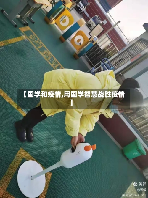 【国学和疫情,用国学智慧战胜疫情】-第2张图片