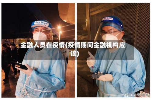 金融人员在疫情(疫情期间金融机构应该)-第3张图片