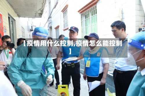【疫情用什么控制,疫情怎么能控制】-第2张图片
