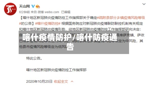 喀什疫情防护/喀什防疫通告