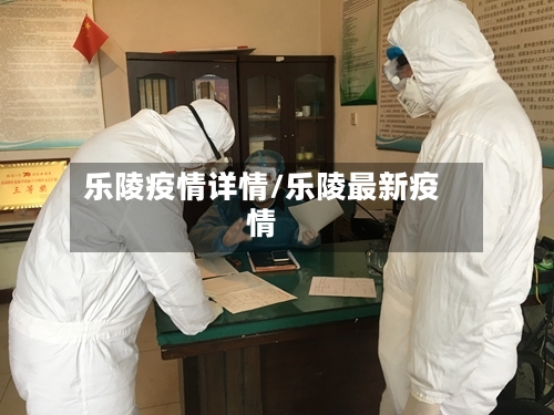 乐陵疫情详情/乐陵最新疫情