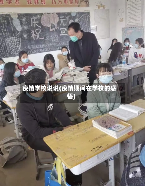 疫情学校说说(疫情期间在学校的感悟)-第2张图片