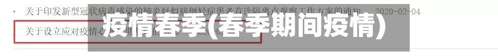 疫情春季(春季期间疫情)-第2张图片