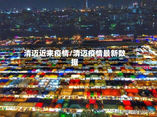 清迈近来疫情/清迈疫情最新数据