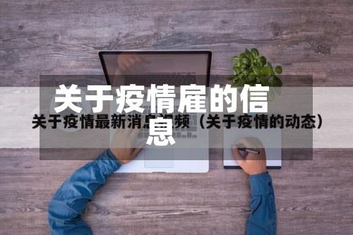 关于疫情雇的信息