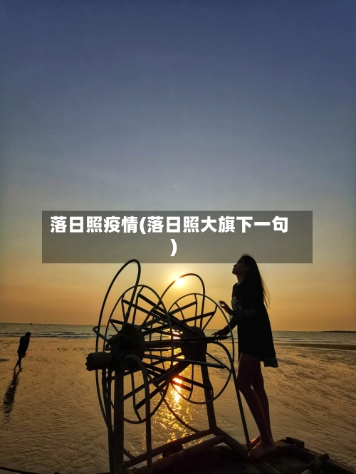落日照疫情(落日照大旗下一句)