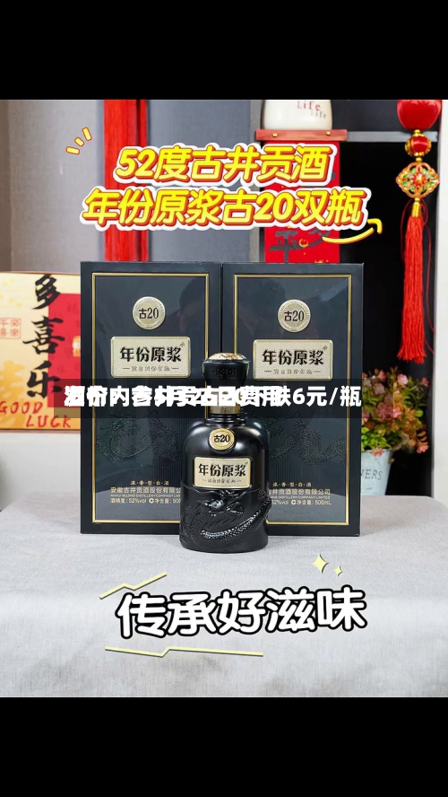 酒价内参5月26日费用发布：古井贡古20下跌6元/瓶-第2张图片