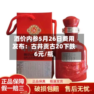 酒价内参5月26日费用发布：古井贡古20下跌6元/瓶