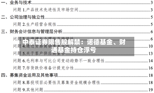 中泰证券限售股解禁：诺德基金、财通基金持仓浮亏-第3张图片