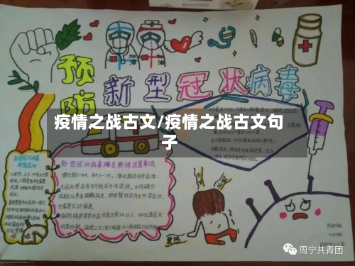 疫情之战古文/疫情之战古文句子