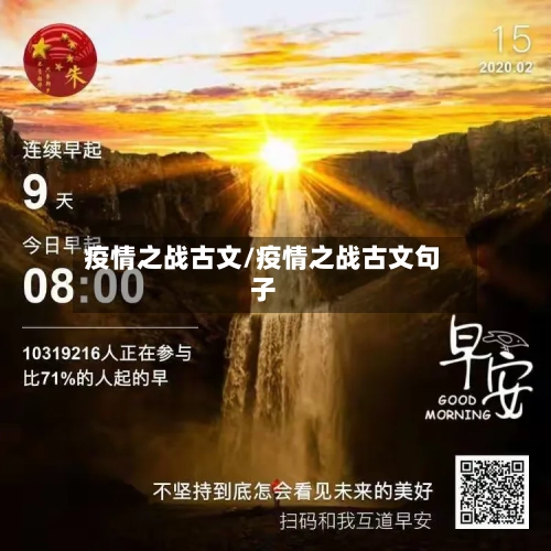 疫情之战古文/疫情之战古文句子-第2张图片