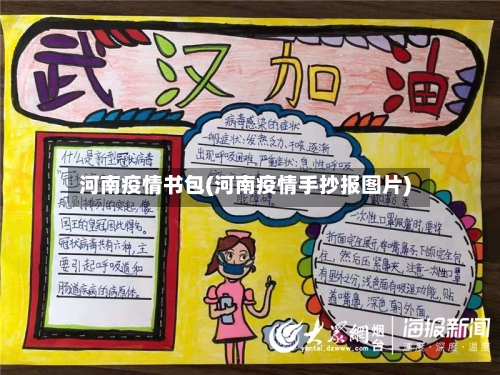 河南疫情书包(河南疫情手抄报图片)-第3张图片