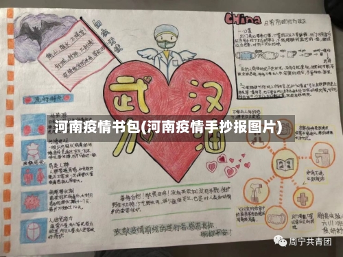 河南疫情书包(河南疫情手抄报图片)-第2张图片