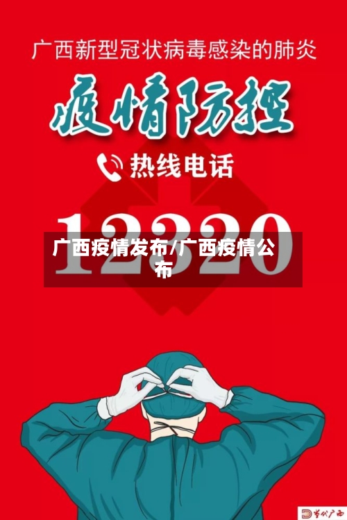 广西疫情发布/广西疫情公布-第2张图片