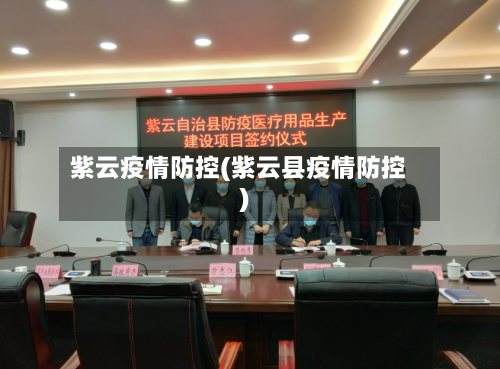 紫云疫情防控(紫云县疫情防控)