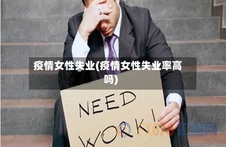 疫情女性失业(疫情女性失业率高吗)