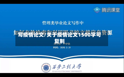 写疫情论文/关于疫情论文1500字可复制-第3张图片