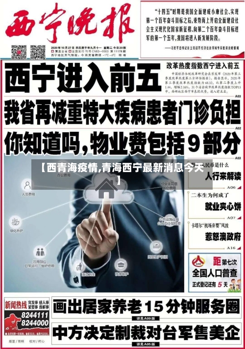 【西青海疫情,青海西宁最新消息今天】-第2张图片