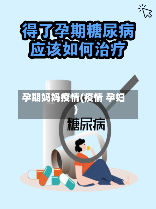 孕期妈妈疫情(疫情 孕妇)