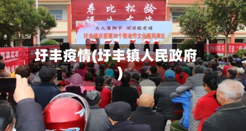 圩丰疫情(圩丰镇人民政府)