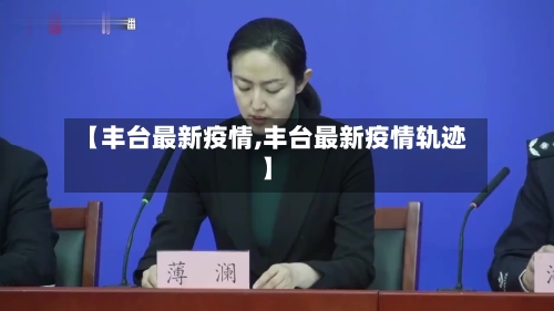 【丰台最新疫情,丰台最新疫情轨迹】-第3张图片